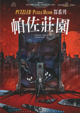 帕佐庄园剧本杀—及格线左右的推理还原本