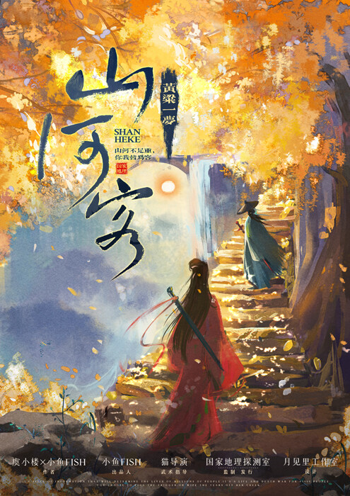 黄粱一梦：山河客—中规中矩一个本，不能说差也很难叫好