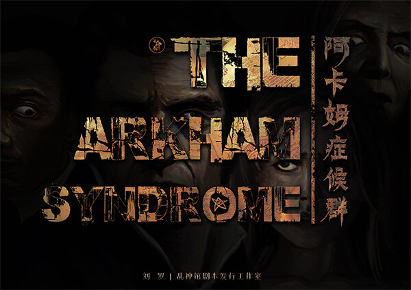 阿卡姆症候群剧本杀—按现在的标准打不出来高分