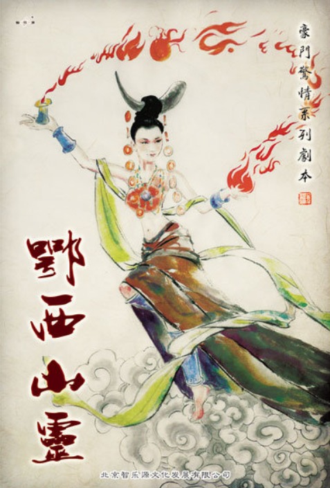 鄂西山灵剧本杀—封建迷信害死人啊