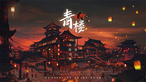 青楼2剧本杀—玩家放得开,就会很欢乐