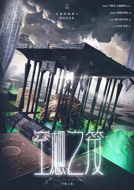 空想之笼剧本杀—“致敬剧本”的巅峰之作