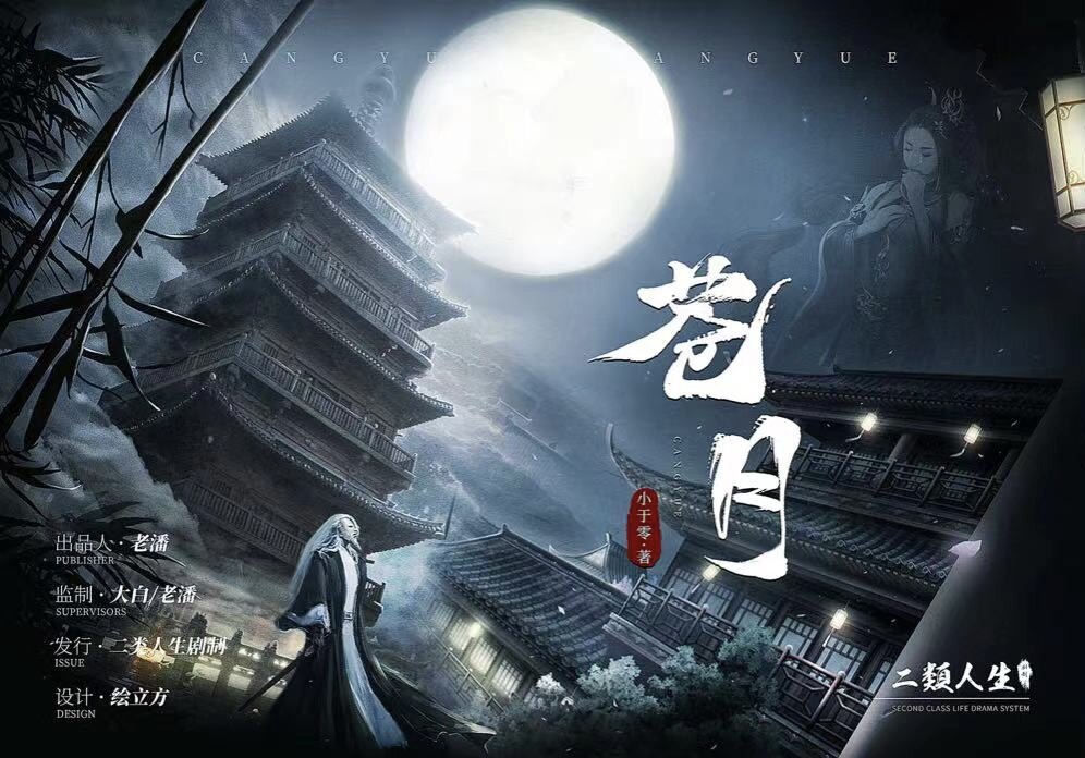 苍月剧本杀—古风还原欢乐爽本