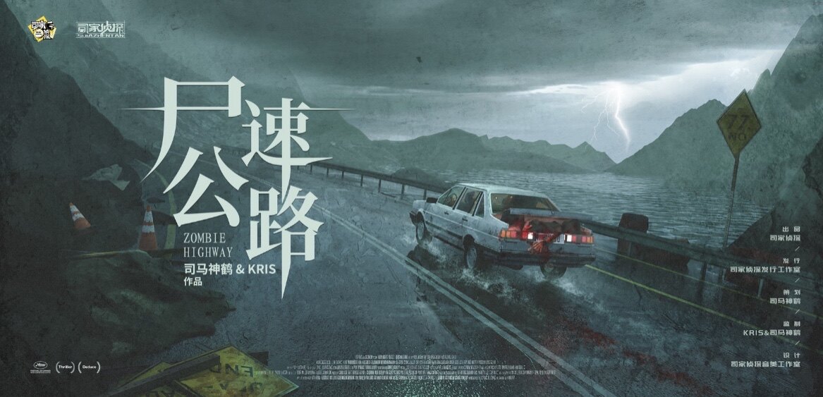 尸速公路剧本杀—好的体验离不开好的dm和优秀的队友