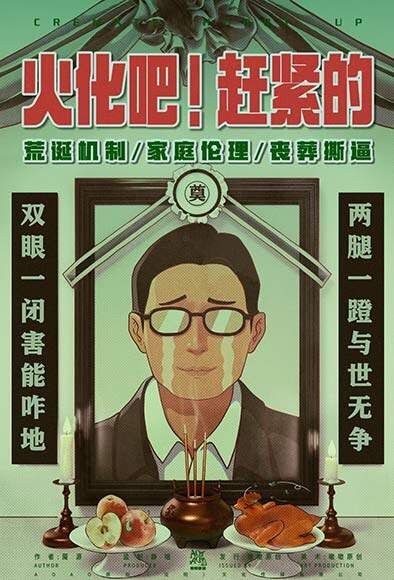 火化吧!赶紧的剧本杀—欢乐之中透露出些些尴尬