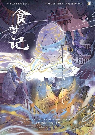 周公游记2剧本杀—高开低走的『食梦记』