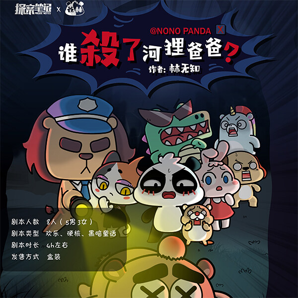 谁杀了河狸爸爸—整个故事既可爱又细思极恐