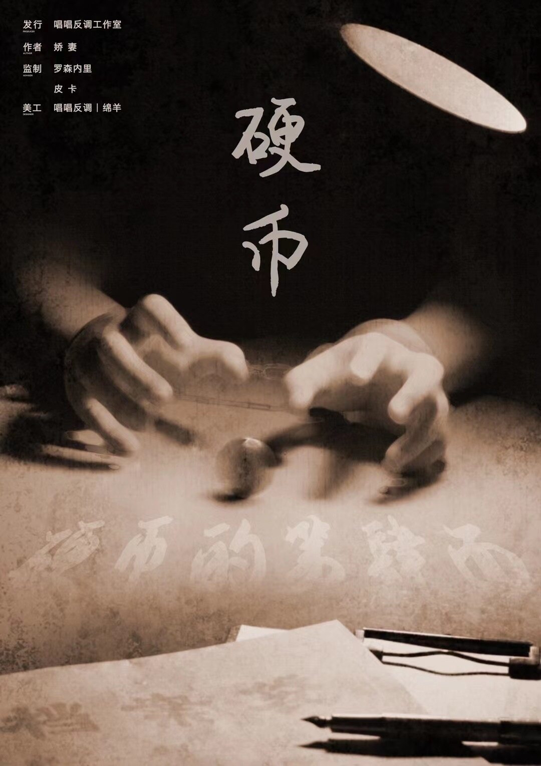 硬币的第四面剧本杀—社会派刑侦推理本– 海口龙华区星葛辰百货商行