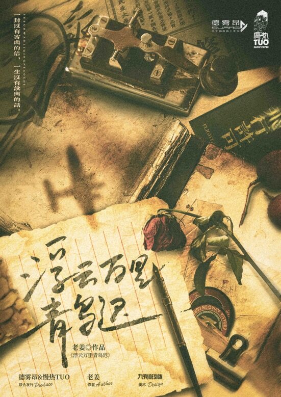 浮云万里青鸟迟剧本杀—接近纯爱的民国本- 慢步评测