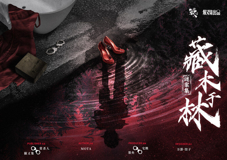 藏木于林剧本杀—越是老手越容易踏入红鲱鱼陷阱