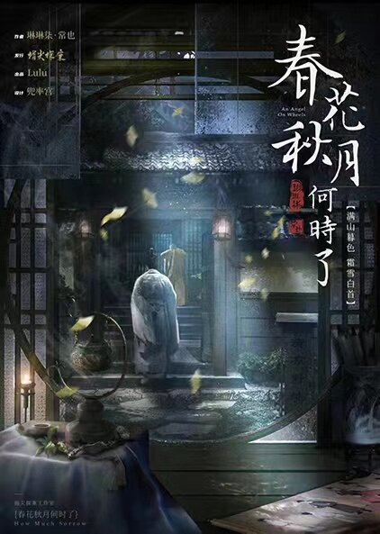 春花秋月何时了剧本杀—以哭为目的倒还值得打