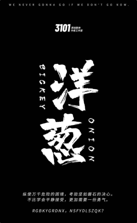 洋葱剧本杀—如果故事注定无法完美