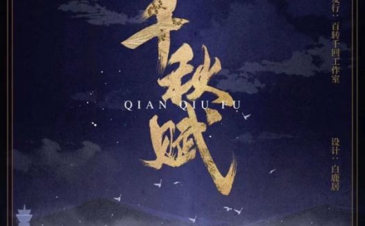 千秋赋剧本杀—好哭却不好玩