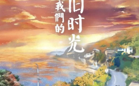 MISS致我们的旧时光—适合新手情感本玩家的老本子