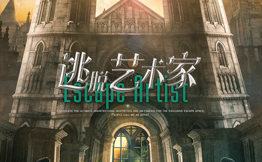 逃脱艺术家剧本杀—它有很多本的影子