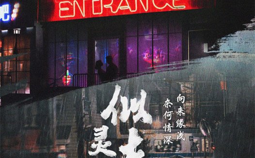 似灵寺2—推荐能喝点酒的情感玩家上车