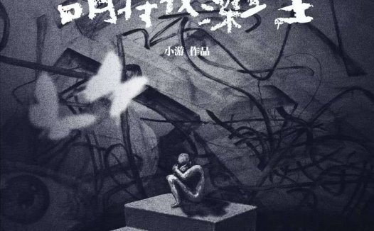 请将我深埋剧本杀—更像以情感为导向的推理还原本