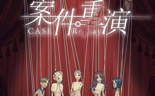 案件重演剧本杀—另一个意义上的欢乐本