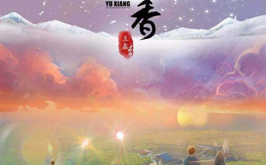 余香剧本杀—玩王鑫老师的本子，就一定要学会记笔记