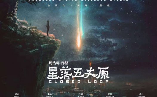 星落五丈原—彗星一次次坠落时的情感伦理大戏