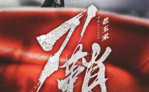 刀鞘剧本杀—老玉米家很老的本子了，经典本中的典中典