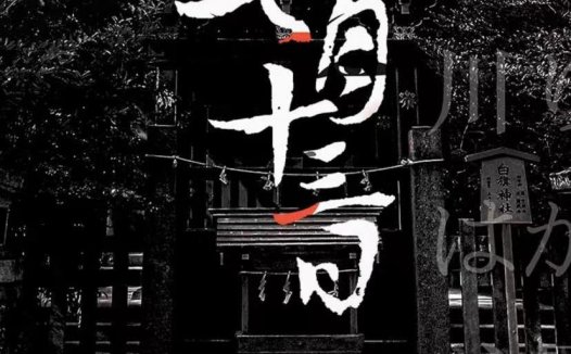 七月十三日剧本杀—一部很经典的叙诡还原推理本