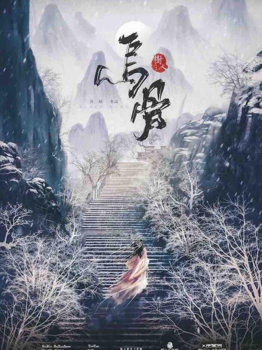 乌骨剧本杀—这两年来可以排上前列的江湖武侠情感本