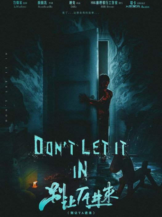 别让TA进来—恐怖向沉浸立意城限本