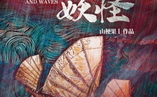 乘风破浪的妖怪—适合情感沉浸的玩家