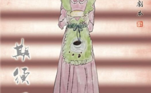 期须乃至剧本杀—体验全靠凶手的本