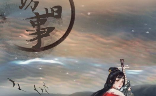 乐坊旧事—究极烂本，极不推荐