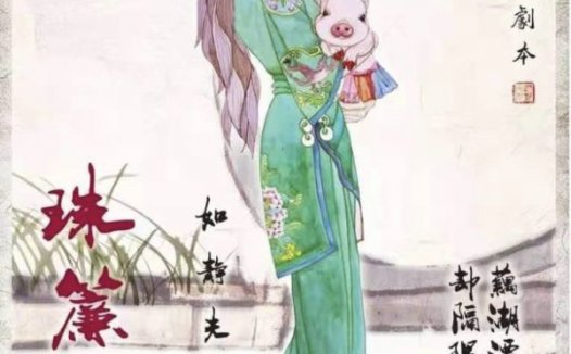 珠帘异梦剧本杀—打过的豪门系列中最简单的本