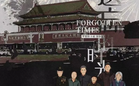 被遗忘的时光剧本杀—那一段被遗忘的伤痕时光