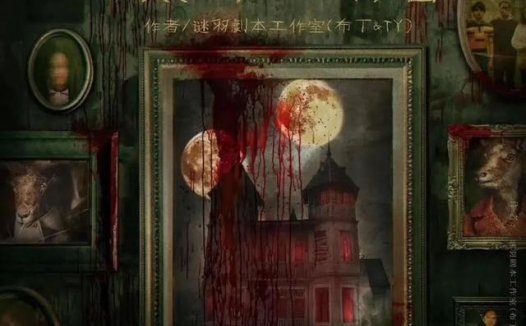 黑羊公馆剧本杀—一定要闭店玩！