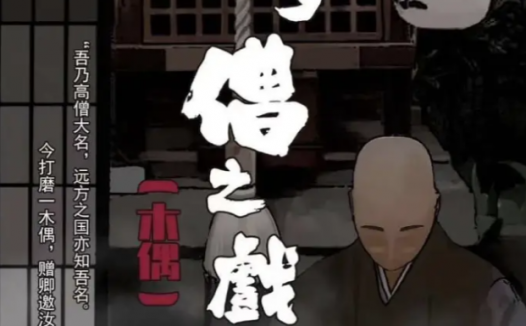 木夕僧之戏—放在现在依然在众多推理本中占有一席之地