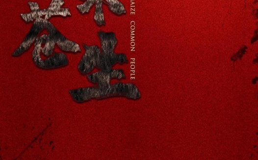 粟米苍生剧本杀—根本够不到城限的标准