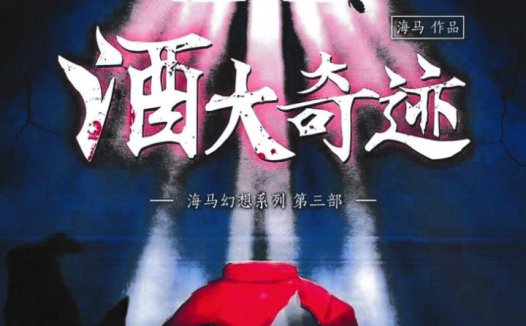 酒大奇迹—打着推理的幌子，组了一个超欢乐的酒局剧本杀