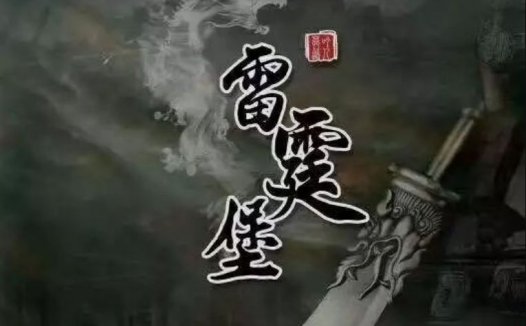 玩《沐云庄》的时候有多惊喜,玩《雷霆堡》的时候就有多失望