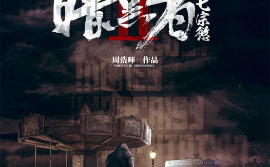 暗黑者2七宗欲剧本杀—小而精的盒装刑侦本