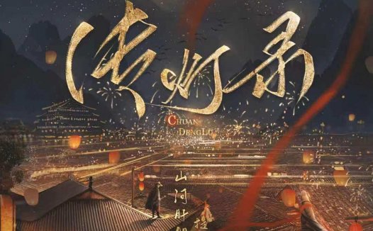 传灯录剧本杀—一个评分挺高但我不是很推荐的本子