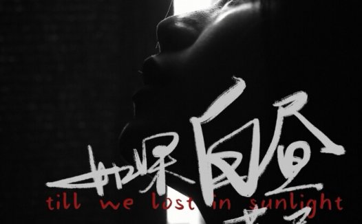 如果白昼落尽剧本杀—小众向的黑深残念的本