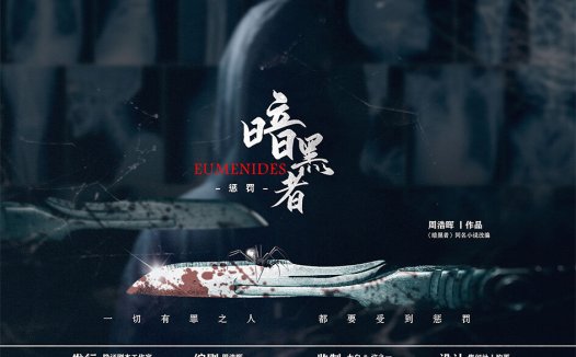 暗黑者·惩罚—一部值得体验的推理向刑侦本