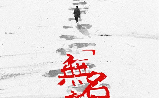 无名之町剧本杀—硬核爱好者的狂欢