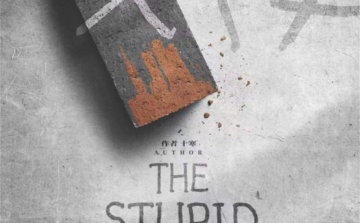 傻子剧本杀—一部很难给它下定义的剧本