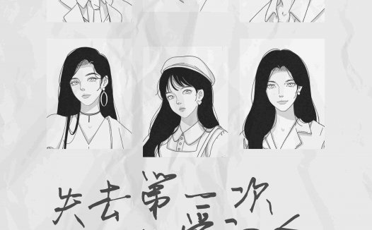 失去第一次爱的人剧本杀—打过最烂的本没有之一