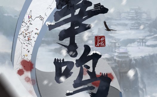 争鸣剧本杀—时长太长且有点缝合