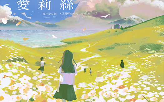 花与爱丽丝剧本杀—还原的越仔细,你就越生气