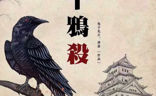 三千鸦杀剧本杀—适合有耐心的人去玩