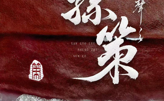 孙策剧本杀—借用历史人物的名号却把历史爱好者骗进来激怒他们