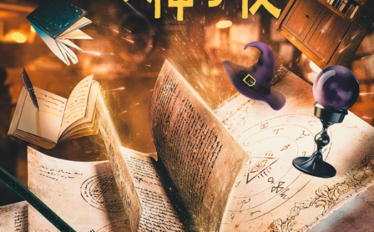 丁达尔克的神奇夜剧本杀—我愿意称它为欢乐设定本